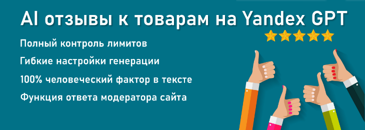 AI Отзывы Yandex GPT