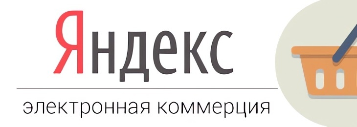 Яндекс - Электронная коммерция
