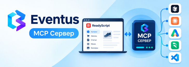 Eventus MCP Сервер