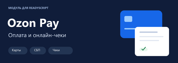 Ozon Pay — оплата и онлайн-чеки