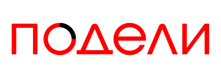 Подели