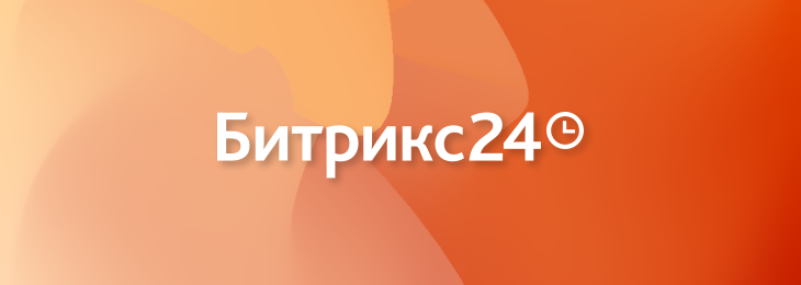 Интеграция с CRM Битрикс24