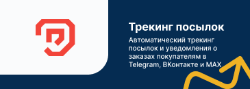 Автоматический трекинг посылок