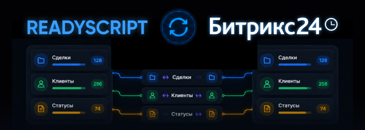 Интеграция с CRM Битрикс24